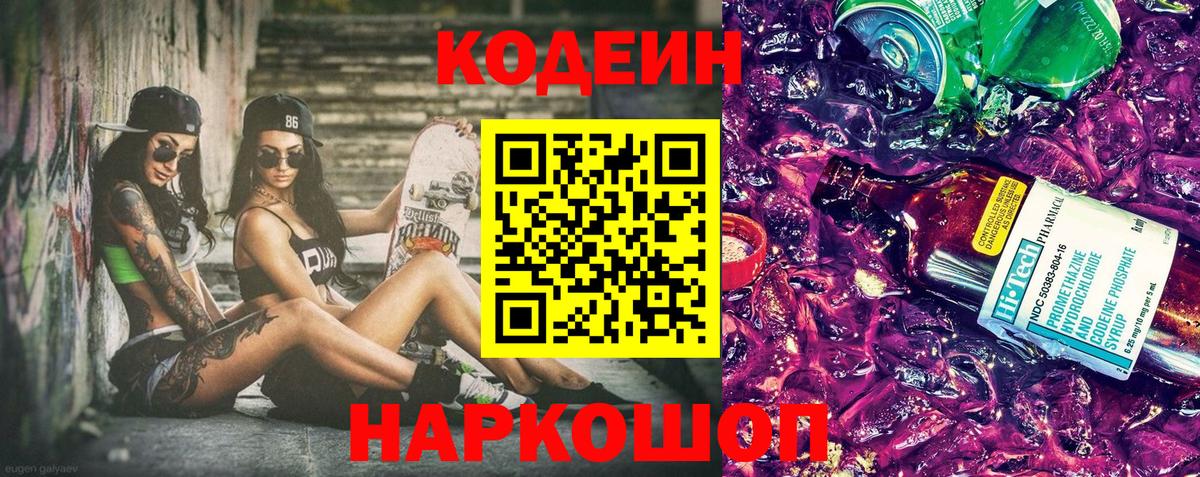 Codein напиток Lean (лин)  Вход с VPN  Ачинск 